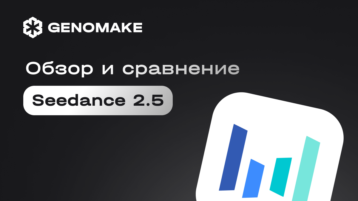Обзор Seedance 2.5: 30 секунд 4K-видео, 50 референсов и встроенный звук
