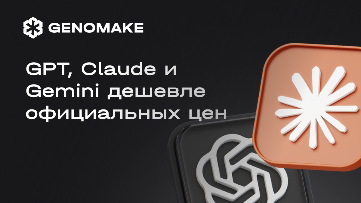 Доступ к GPT 5.6, Claude Opus 5 и Gemini 3.7 Flash дешевле официальных подписок